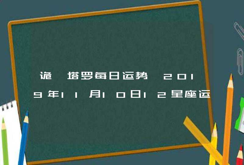 诡魅塔罗每日运势 2019年11月10日12星座运势播报